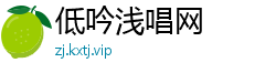 低吟浅唱网